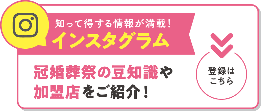 知って得する情報が満載！インスタグラム冠婚葬祭の豆知識や加盟店をご紹介！〈登録はこちら〉
