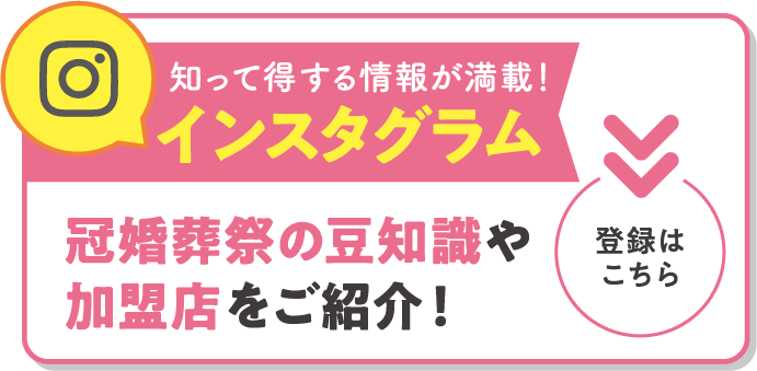 知って得する情報が満載！インスタグラム冠婚葬祭の豆知識や加盟店をご紹介！〈登録はこちら〉