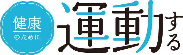 健康のために　運動する