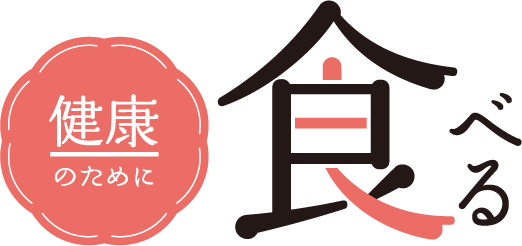 健康のために 食べる