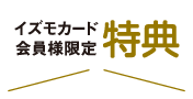 イズモカード会員様限定特典
