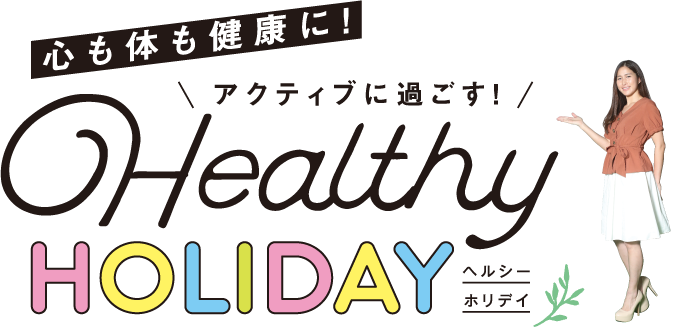 心も体も健康に！アクティブに過ごす！ヘルシーホリデイ
