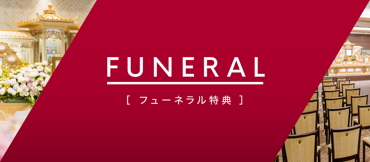 フューネラル特典