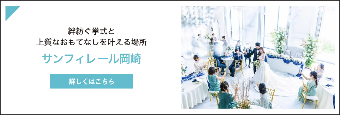 サンフィレール岡崎
