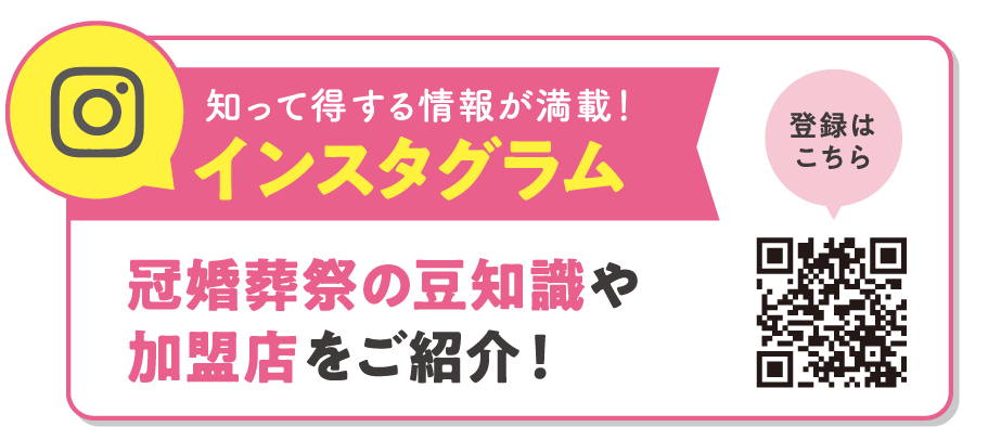 知って得する情報が満載！インスタグラム冠婚葬祭の豆知識や加盟店をご紹介！〈登録はこちら〉