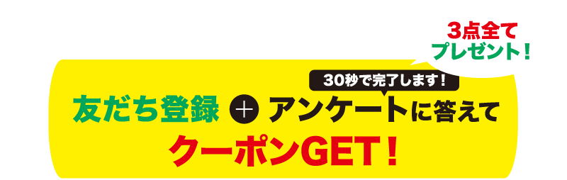 友だち登録で今すぐクーポンプレゼント！