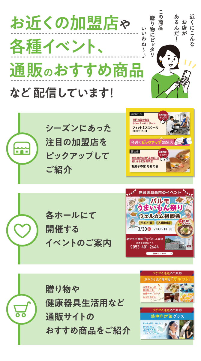 お近くの加盟店や 各種イベント、 通販のおすすめ商品 など配信しています！