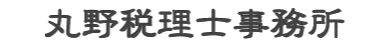 丸野税理士