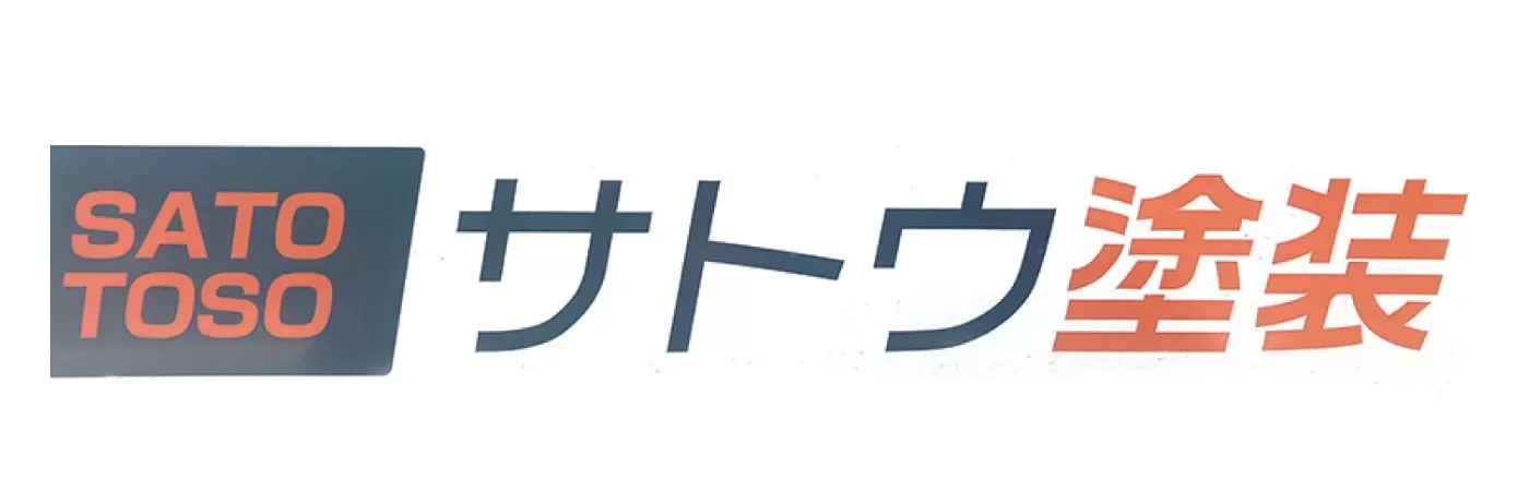 サトウ塗装