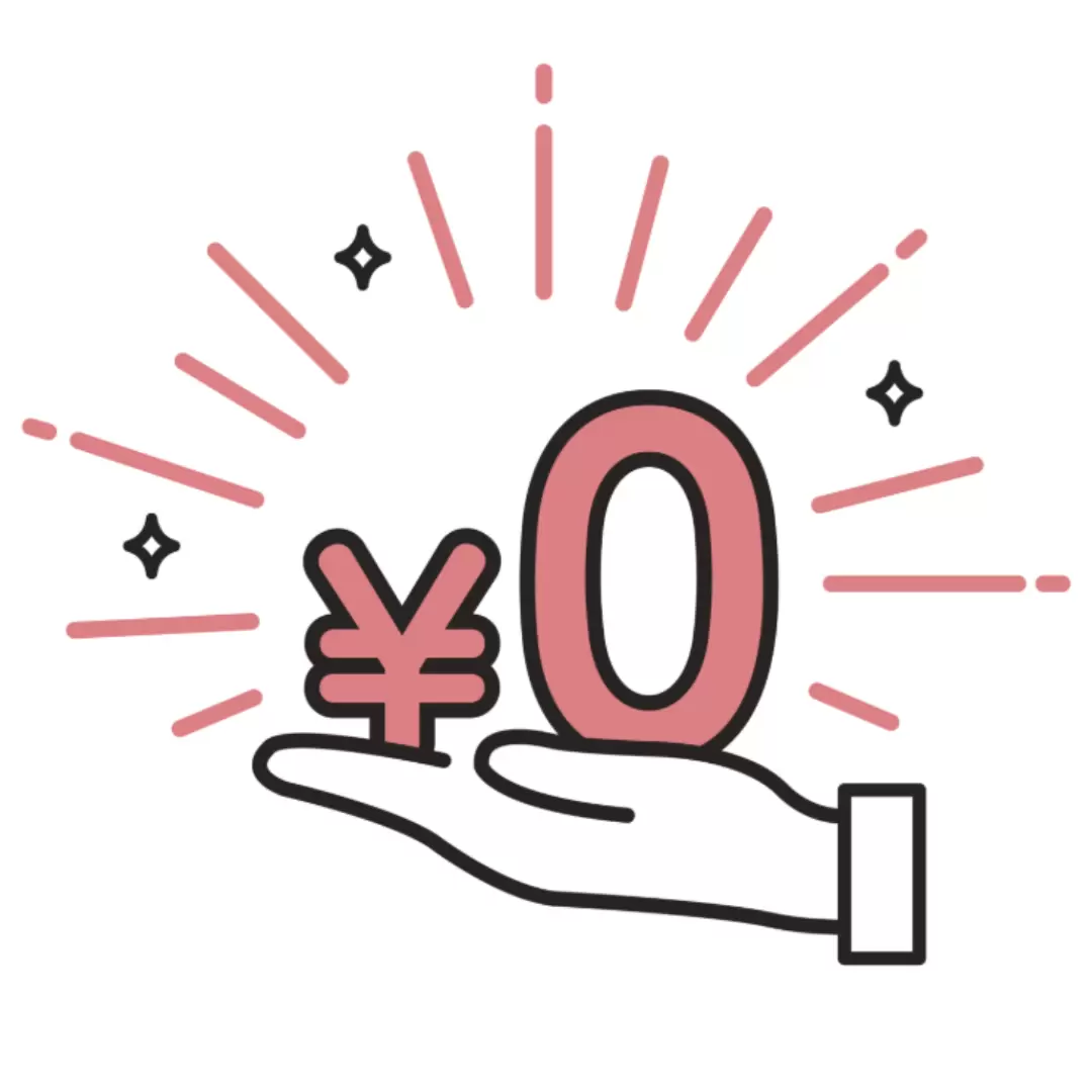 0円