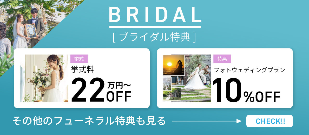ブライダル特典