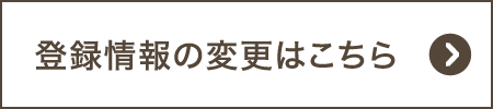 登録情報の変更はこちら