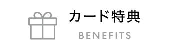 カード特典 BENEFITS