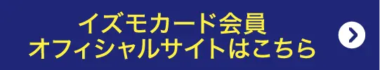 イズモカード会員 オフィシャルサイトはこちら