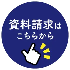 資料請求はこちらから