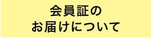 会員証のお届けについて
