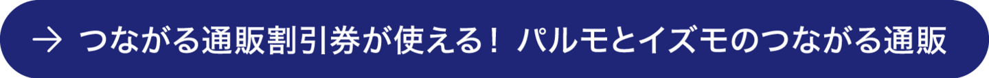 つながる通販割引券が使える！ パルモとイズモのつながる通販