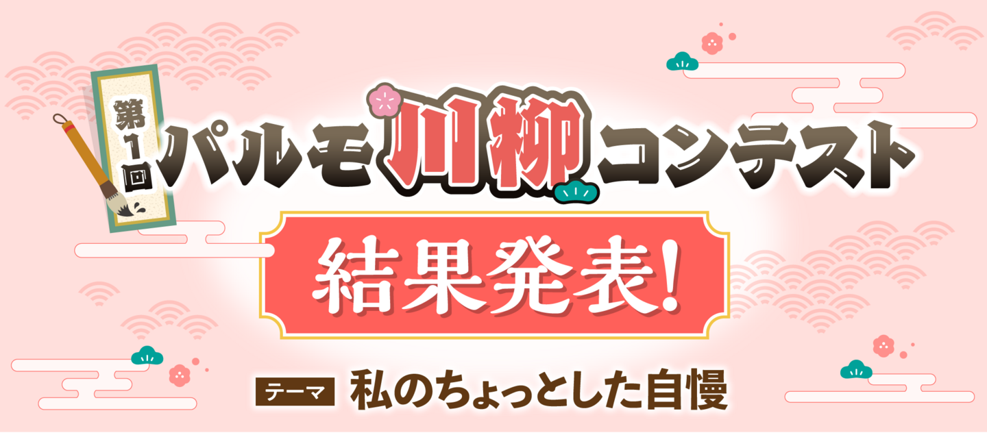 第1回パルモ川柳コンテスト結果発表　テーマ：私のちょっとした自慢