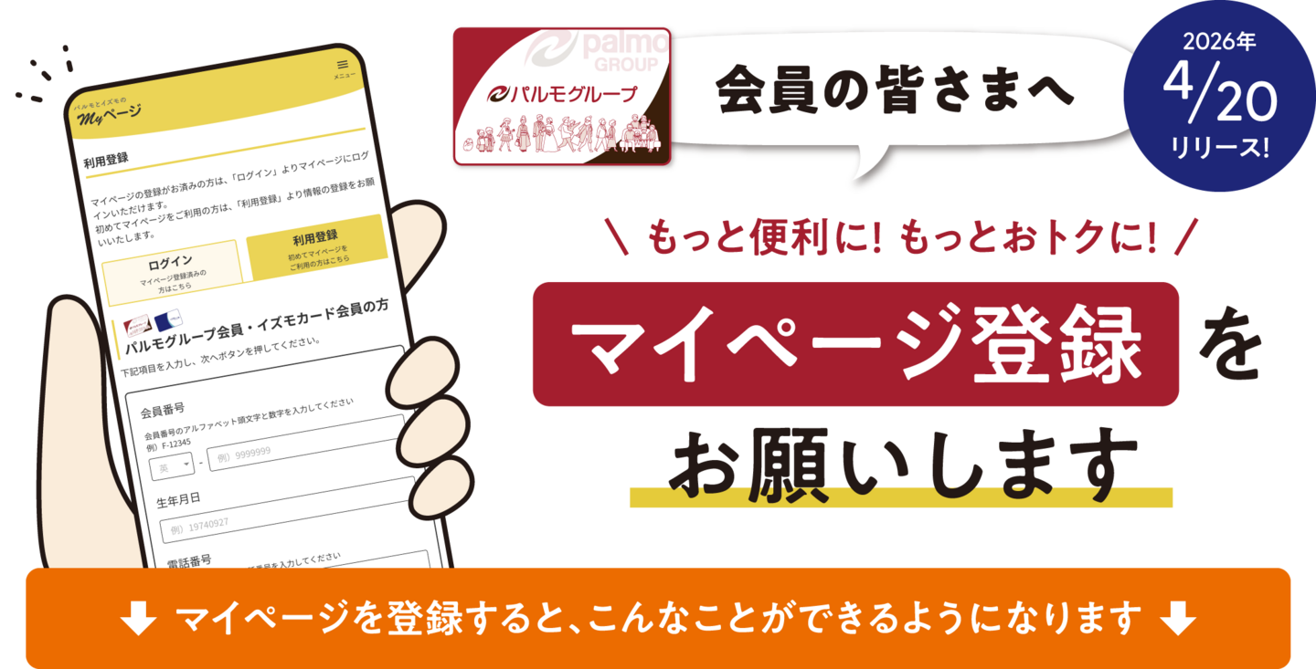 会員の皆さまへ｜もっと便利に！ もっとおトクに！｜マイページ登録をお願いします　マイページを登録すると、こんなことができるようになります