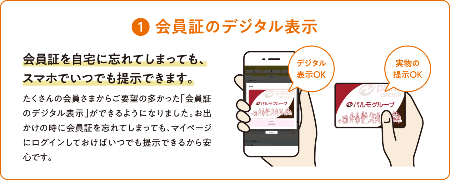 1.会員証のデジタル表示