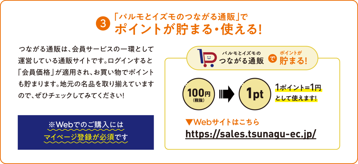 3.「パルモとイズモのつながる通販」で ポイントが貯まる・使える！