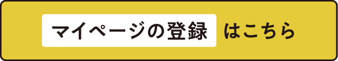   マイページの登録  はこちら