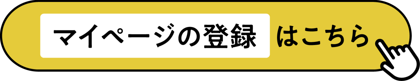 マイページの登録はこちら