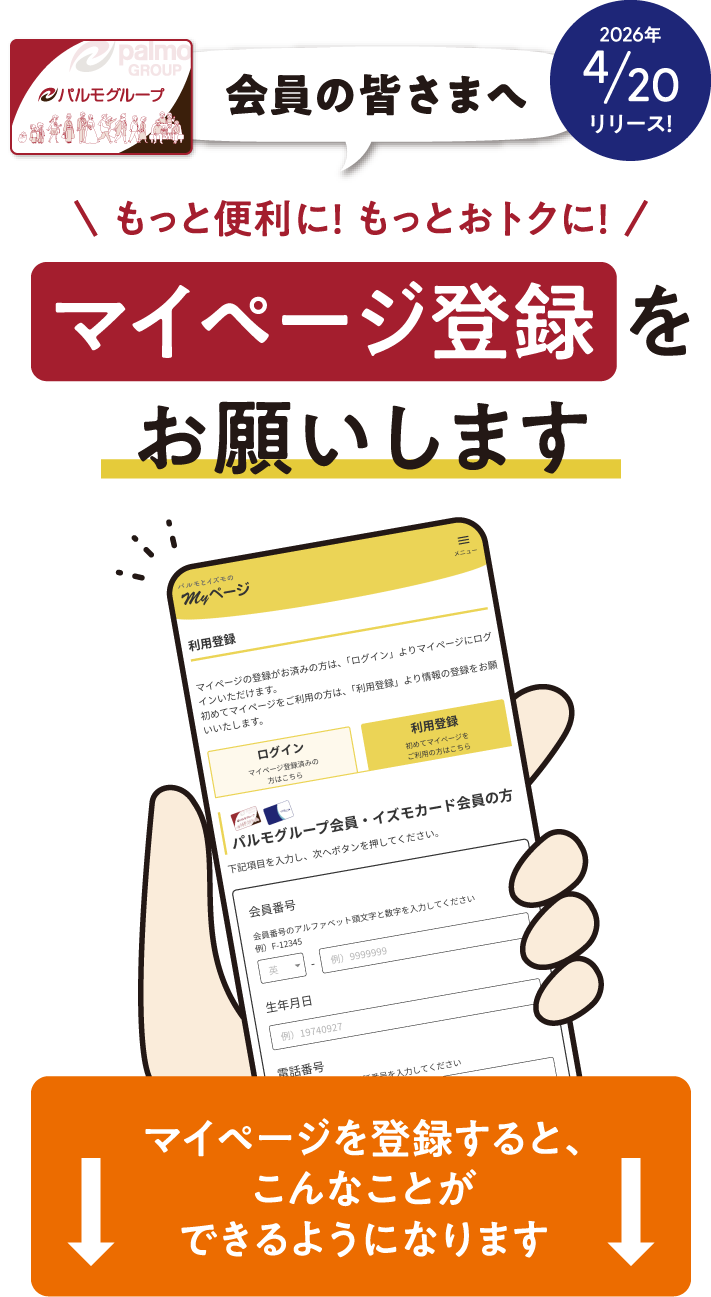 会員の皆さまへ｜もっと便利に！ もっとおトクに！｜マイページ登録をお願いします　マイページを登録すると、こんなことができるようになります