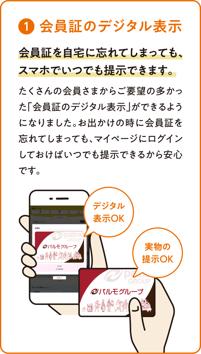 1.会員証のデジタル表示