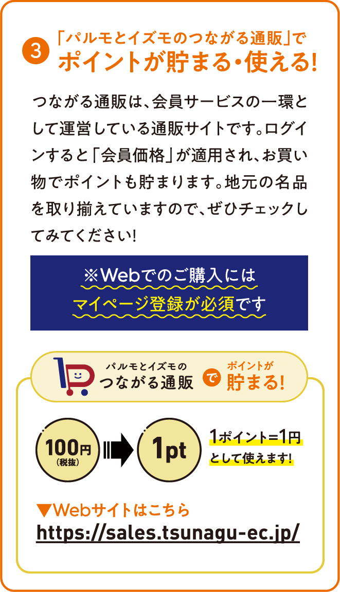 3.「パルモとイズモのつながる通販」で ポイントが貯まる・使える！