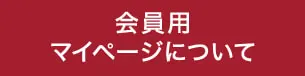 会員用マイページについて