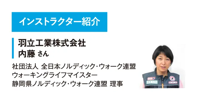 インストラクター紹介［羽立工業株式会社　内藤 さん ］社団法人 全日本ノルディック・ウォーク連盟 ウォーキングライフマイスター 静岡県ノルディック・ウォーク連盟 理事