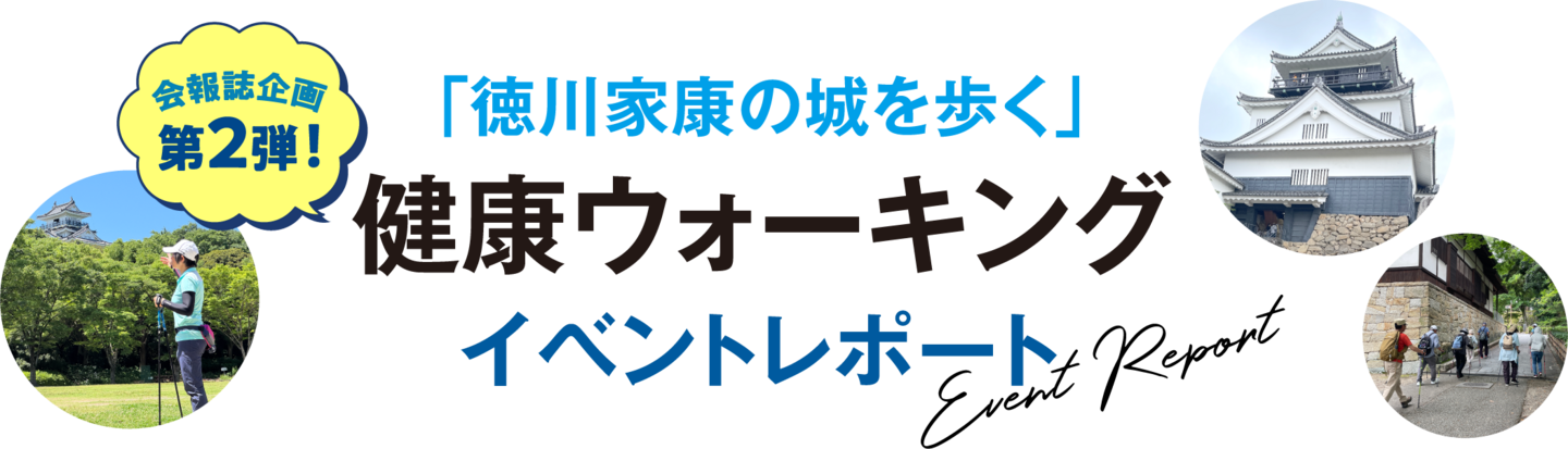 「徳川家康の城を歩く」 健康ウォーキング　イベントレポート