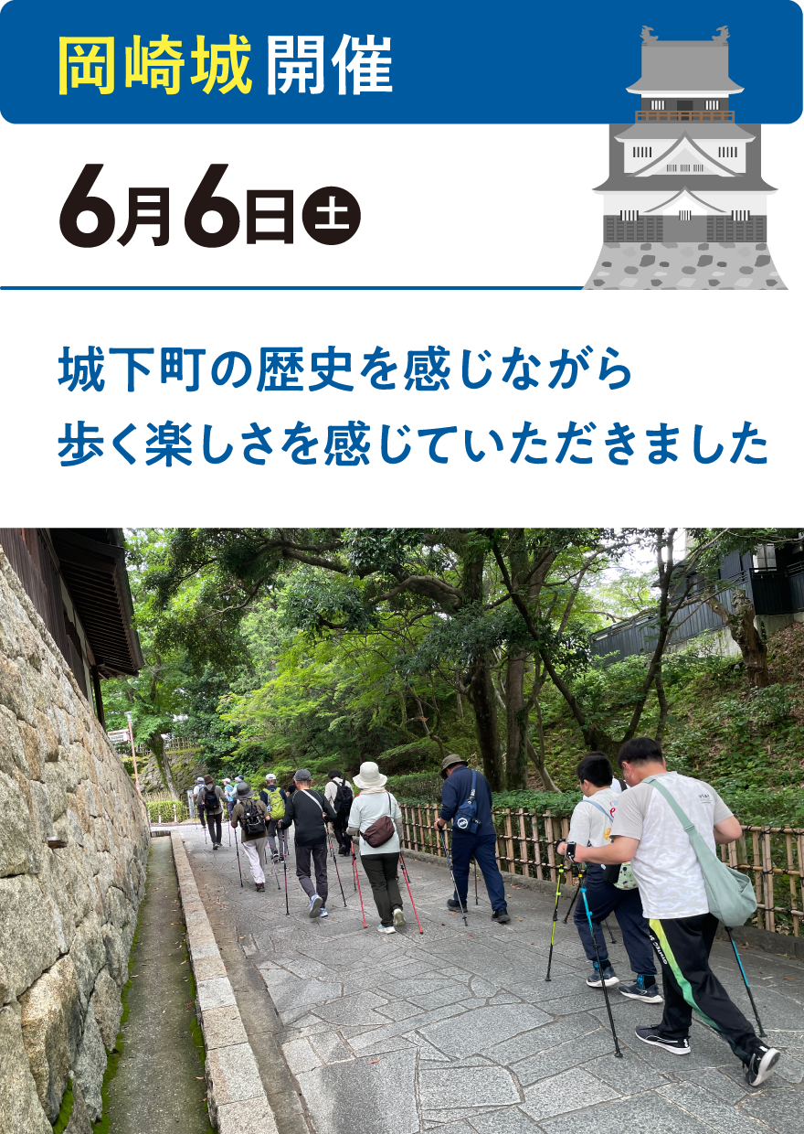岡崎城開催　6月6日（土）城下町の歴史を感じながら 歩く楽しさを感じていただきました