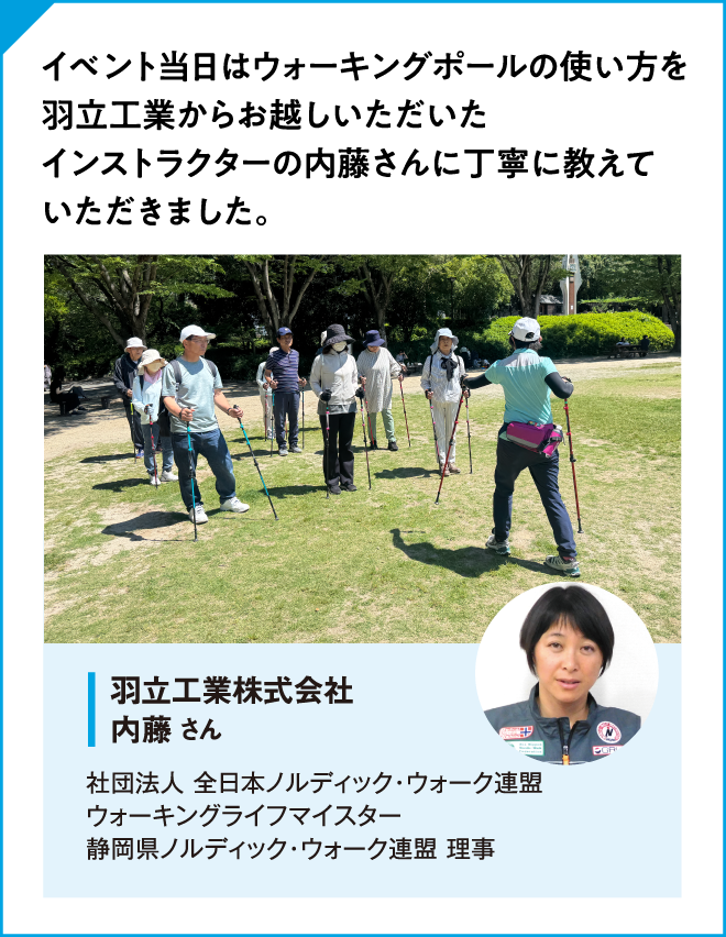 イベント当日は ウォーキングポールの使い方を 羽立工業からお越しいただいた インストラクターの内藤さんに 丁寧に教えていただきました。