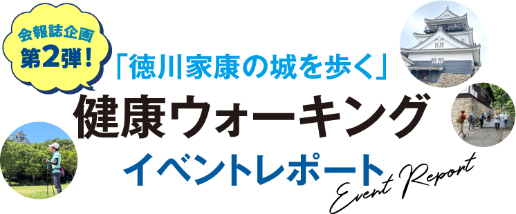 「徳川家康の城を歩く」 健康ウォーキング　イベントレポート