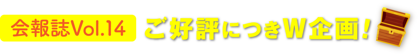 会報誌Vol.14　ご好評につきW企画！
