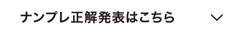 ナンプレ正解発表はこちら　