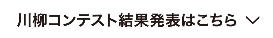 川柳コンテスト結果発表はこちら