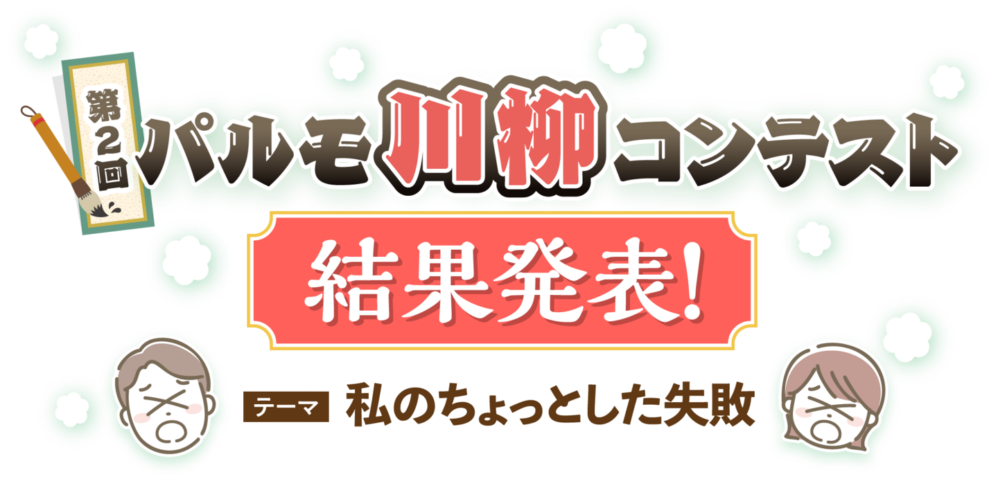 第2回パルモ川柳コンテスト結果発表！　テーマ：私のちょっとした失敗