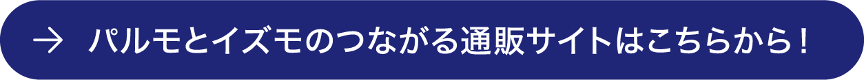 パルモとイズモのつながる通販サイトはこちらから！