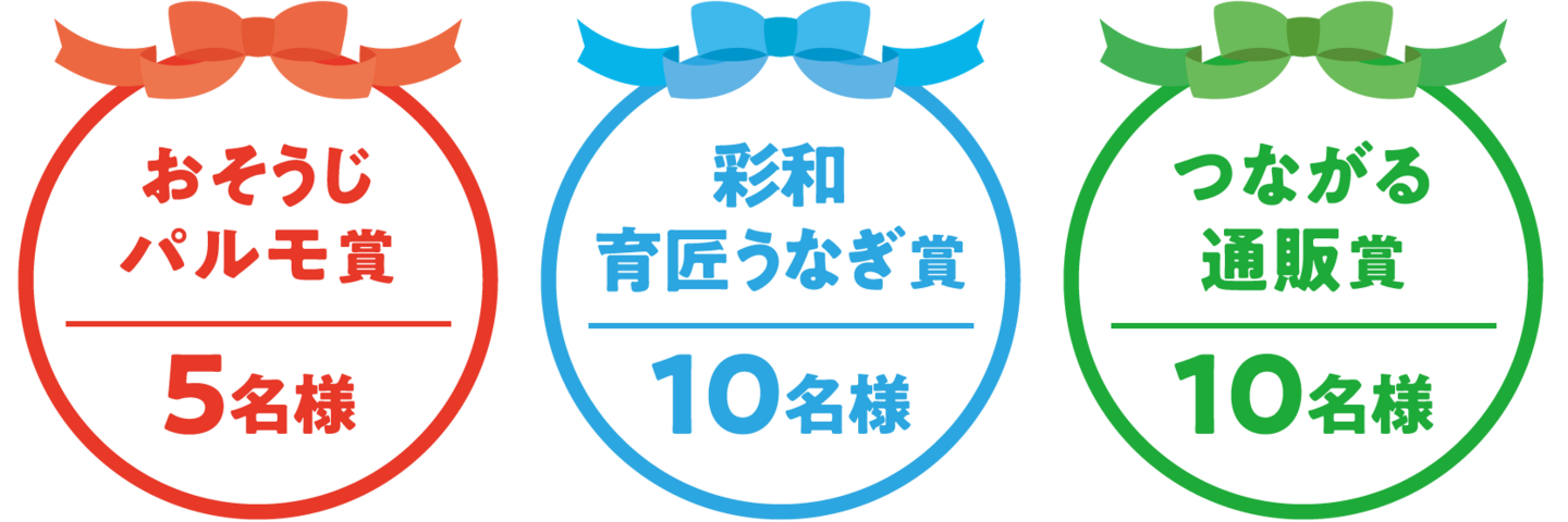 おそうじパルモ賞：5名様／彩和育匠うなぎ賞：10名様／つながる通販賞：10名様