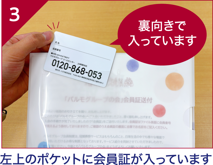 左上のポケットに会員証が入っています