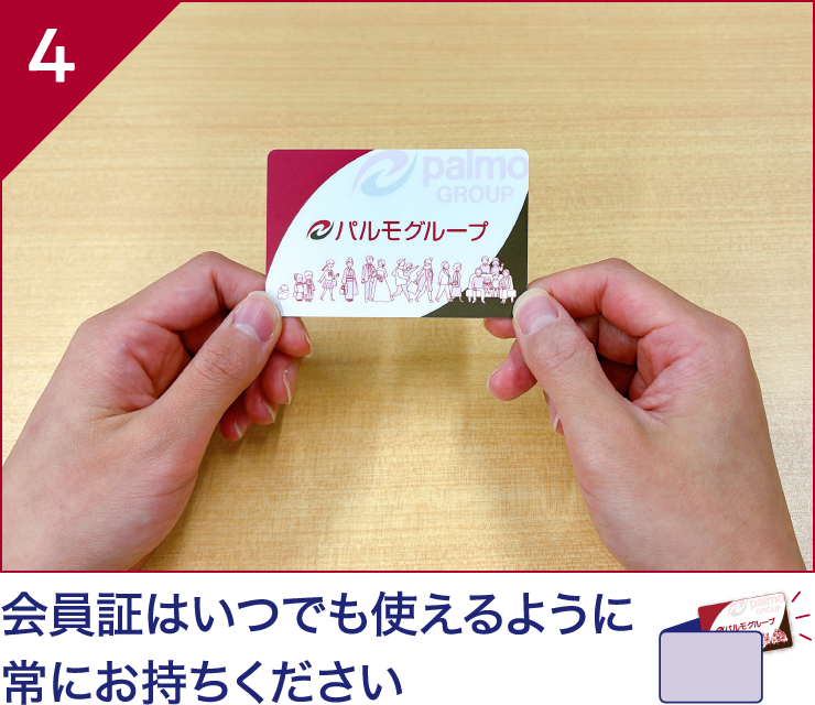 会員証はいつでも使えるように 常にお持ちください