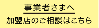 事業者さまへ　加盟店のご相談はこちら