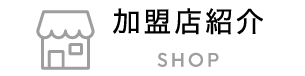 加盟店紹介