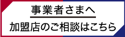 事業者さまへ　加盟店のご相談はこちら
