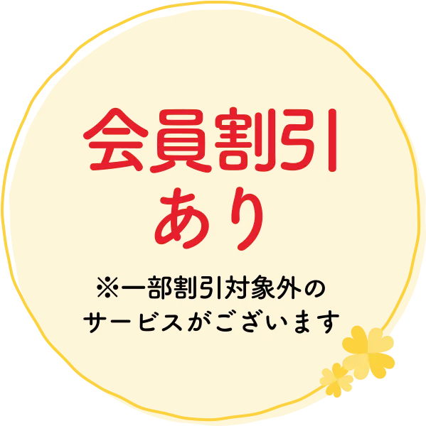 会員割引あり