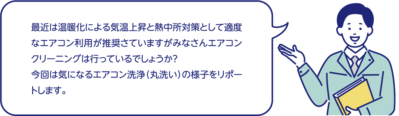 最近は温暖化による気温上昇と熱中所対策として適度なエアコン利用が推奨さていますがみなさんエアコンクリーニングは行っているでしょうか? 今回は気になるエアコン洗浄(丸洗い)の様子をリポートします。