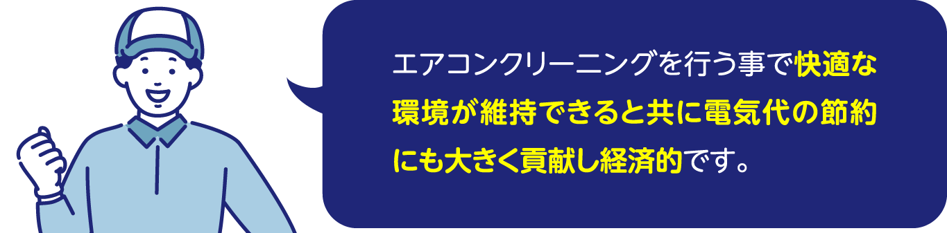 エアコンクリーニングを行う事で快適な環境が維持できると共に電気代の節約にも大きく貢献し経済的です。